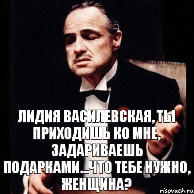 Лидия Василевская, ты приходишь ко мне, задариваешь подарками...Что тебе нужно, женщина?, Комикс Дон Вито Корлеоне 1