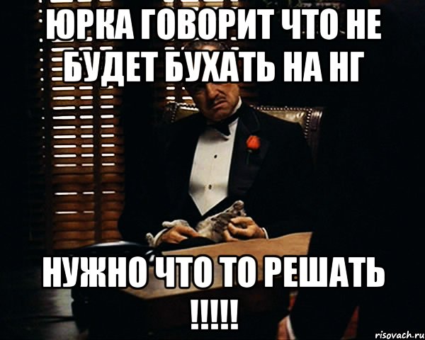 Юрка говорит что не будет бухать на НГ Нужно что то решать !!!!!, Мем Дон Вито Корлеоне