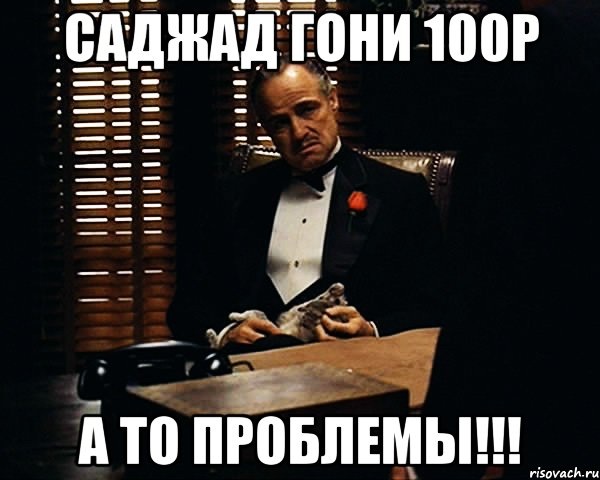 саджад гони 100р а то проблемы!!!, Мем Дон Вито Корлеоне