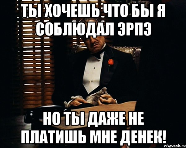 Ты хочешь что бы я соблюдал ЭРПЭ Но ты даже не платишь мне денек!, Мем Дон Вито Корлеоне