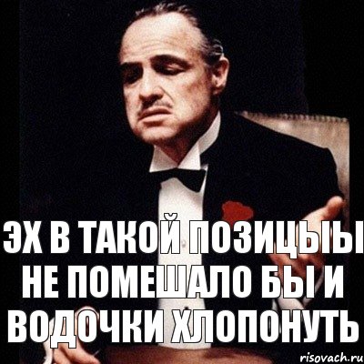 ЭХ В ТАКОЙ ПОЗИЦЫЫ НЕ ПОМЕШАЛО БЫ И ВОДОЧКИ ХЛОПОНУТЬ, Комикс Дон Вито Корлеоне 1