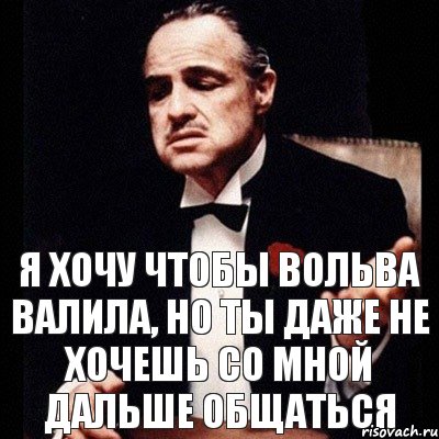 я хочу чтобы вольва валила, но ты даже не хочешь со мной дальше общаться, Комикс Дон Вито Корлеоне 1