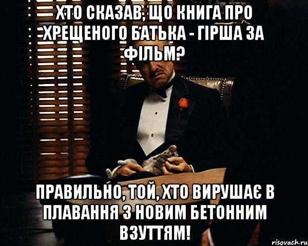 Хто сказав, що книга про Хрещеного батька - гірша за фільм? Правильно, той, хто вирушає в плавання з новим бетонним взуттям!, Мем Дон Вито Корлеоне