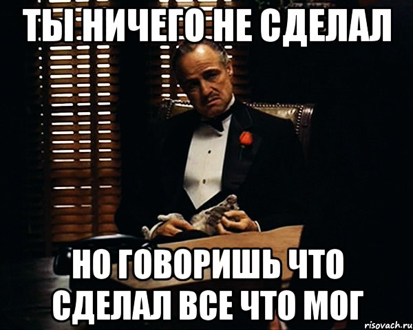 ты ничего не сделал но говоришь что сделал все что мог, Мем Дон Вито Корлеоне