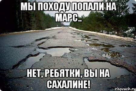 Мы походу попали на Марс.. Нет, ребятки, вы на Сахалине!, Мем Дорога в Котельниче