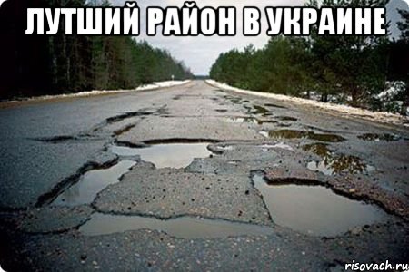 лутший район в Украине , Мем Дорога в Котельниче