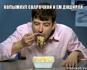 Колымнул сварочкой и ем доширак, Комикс досирак