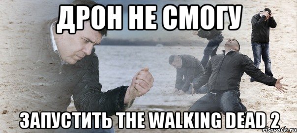 дрон не смогу запустить The Walking Dead 2, Мем Мужик сыпет песок на пляже
