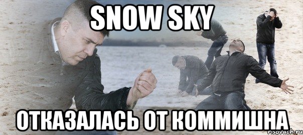 snow sky отказалась от коммишна, Мем Мужик сыпет песок на пляже