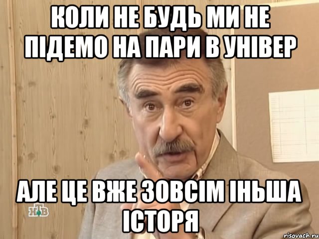 Коли не будь ми не підемо на пари в універ але це вже зовсім іньша історя, Мем Каневский (Но это уже совсем другая история)