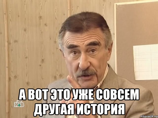  а вот это уже совсем другая история, Мем Каневский (Но это уже совсем другая история)