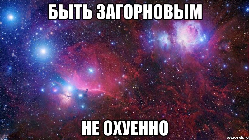 Быть Загорновым НЕ охуенно