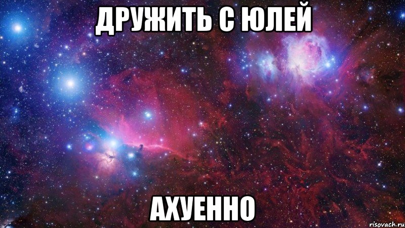 Дружить с Юлей Ахуенно