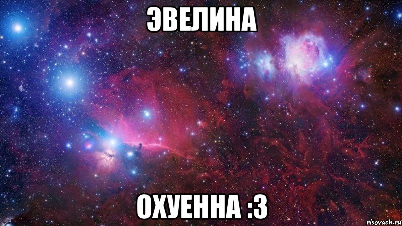 Эвелина охуенна :З