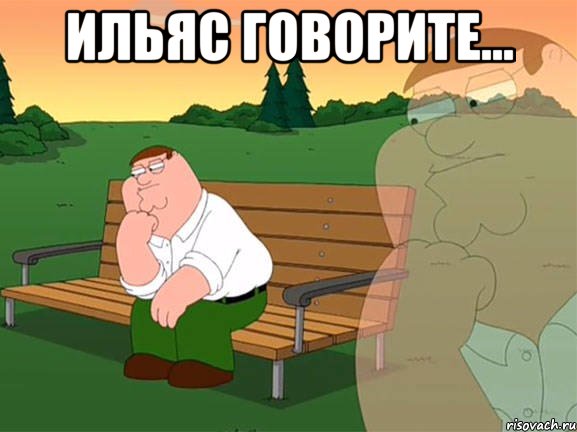 Ильяс говорите... , Мем Задумчивый Гриффин