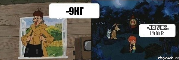 -9кг -9кг у нее, блять.