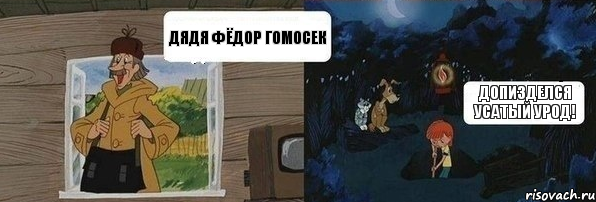 Дядя Фёдор гомосек допизделся усатый урод!