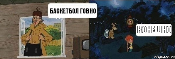 БаскетБол Говно Конешно, Комикс  Дядя Федор закапывает Печкина