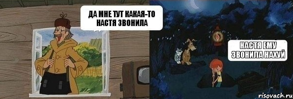 да мне тут какая-то Настя звонила НАСТЯ ЕМУ ЗВОНИЛА НАХУЙ