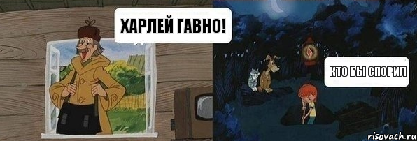 Харлей гавно! Кто бы спорил, Комикс  Дядя Федор закапывает Печкина