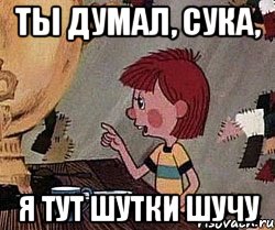 ты думал, сука, я тут шутки шучу, Мем Дядя Федор