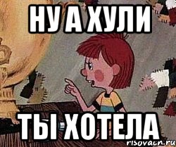 ну а хули ты хотела