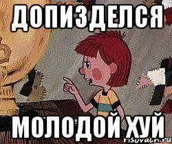 допизделся молодой хуй, Мем Дядя Федор