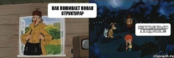 Как поживает новая структура? Позицию, блядь, они ликвидировали!!!, Комикс  Дядя Федор закапывает Печкина