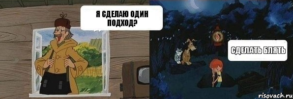 Я сделаю один подход? Сделать блять, Комикс  Дядя Федор закапывает Печкина