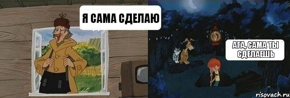 Я сама сделаю Ага, сама ты сделаешь