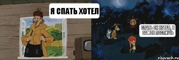 Я спать хотел Спать он хотел, в замле поспишь, Комикс  Дядя Федор закапывает Печкина