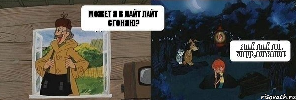 Может я в лайт лайт сгоняю? В лайт лайт он, блядь, собрался!, Комикс  Дядя Федор закапывает Печкина