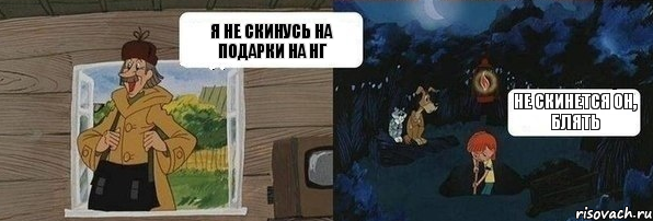 Я не скинусь на подарки на НГ Не скинется он, блять, Комикс  Дядя Федор закапывает Печкина