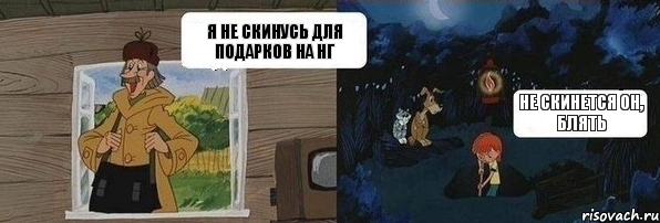 Я не скинусь для подарков на НГ Не скинется он, блять, Комикс  Дядя Федор закапывает Печкина