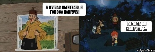 А я у вас выиграю, я голоса накручу! Голоса он накрутит..., Комикс  Дядя Федор закапывает Печкина