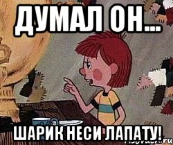 Думал он... Шарик неси лапату!, Мем Дядя Федор