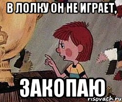 В лолку он не играет, Закопаю, Мем Дядя Федор