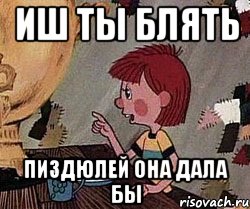 иш ты блять пиздюлей она дала бы, Мем Дядя Федор