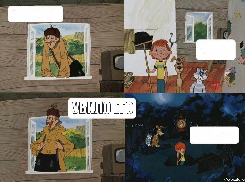    Убило его, Комикс  Простоквашино (Печкин)