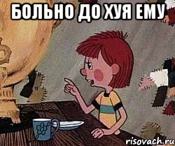 больно до хуя ему , Мем Дядя Федор