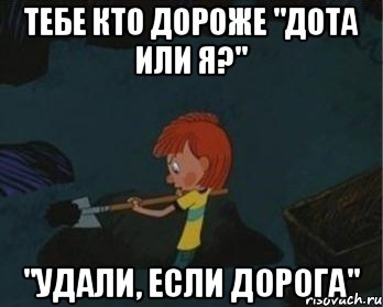 Тебе кто дороже "Дота или я?" "Удали, если дорога", Мем  Дядя Федор закапывает