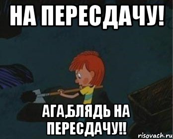 НА ПЕРЕСДАЧУ! АГА,БЛЯДЬ НА ПЕРЕСДАЧУ!!