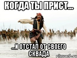 Когда ты прист... ...И отстал от своего сквада, Мем Джек воробей