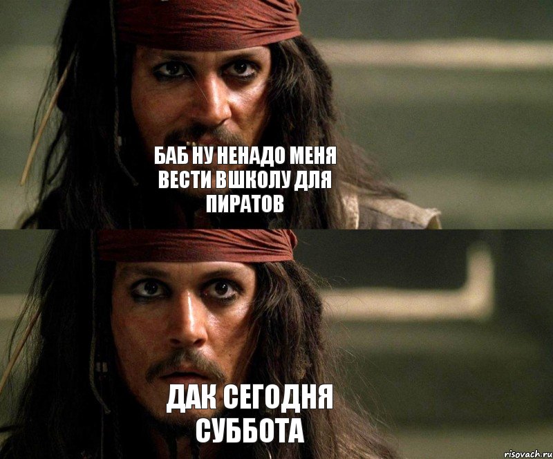 БАБ НУ НЕНАДО МЕНЯ ВЕСТИ ВШКОЛУ ДЛЯ ПИРАТОВ ДАК СЕГОДНЯ СУББОТА, Комикс Джек Воробей