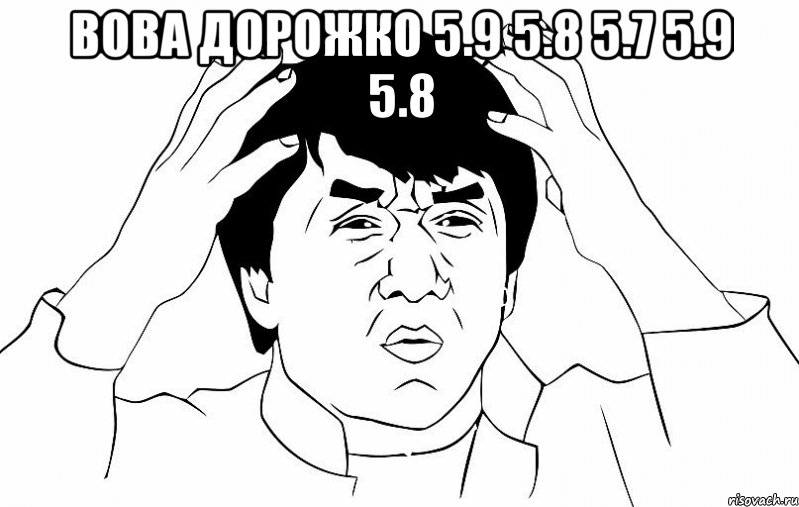 Вова Дорожко 5.9 5.8 5.7 5.9 5.8 , Мем ДЖЕКИ ЧАН