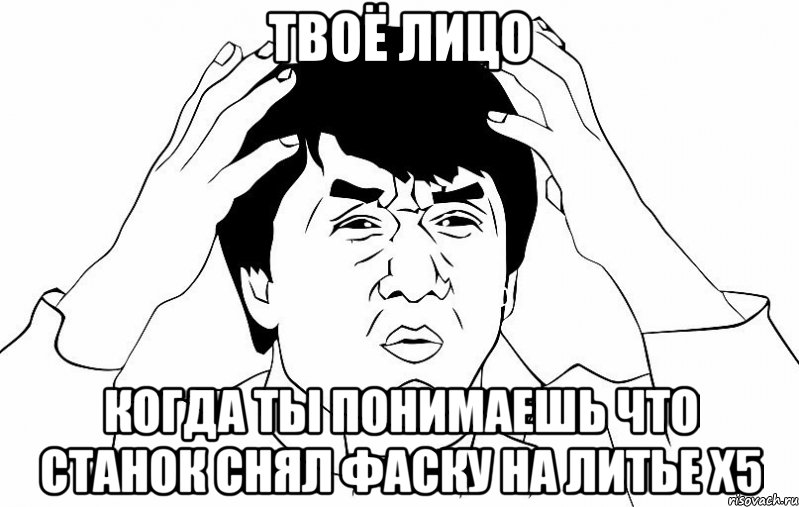 твоё лицо когда ты понимаешь что станок снял фаску на литье Х5, Мем ДЖЕКИ ЧАН