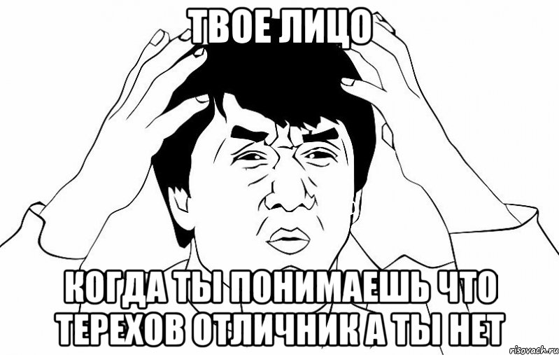 твое лицо когда ты понимаешь что терехов отличник а ты нет, Мем ДЖЕКИ ЧАН