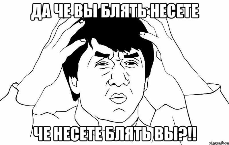 Да че вы блять несете че несете блять вы?!!, Мем ДЖЕКИ ЧАН