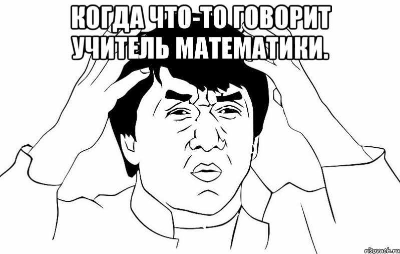 Когда что-то говорит учитель математики. , Мем ДЖЕКИ ЧАН