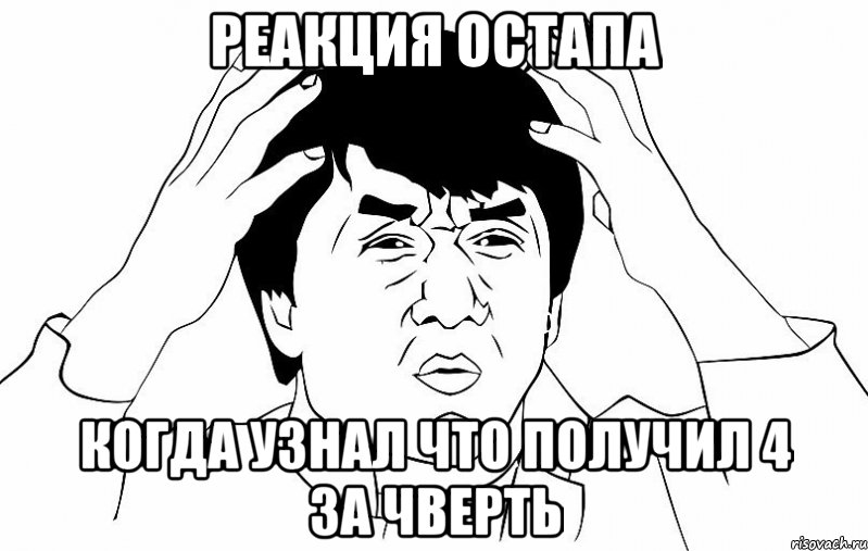 реакция остапа когда узнал что получил 4 за чверть, Мем ДЖЕКИ ЧАН